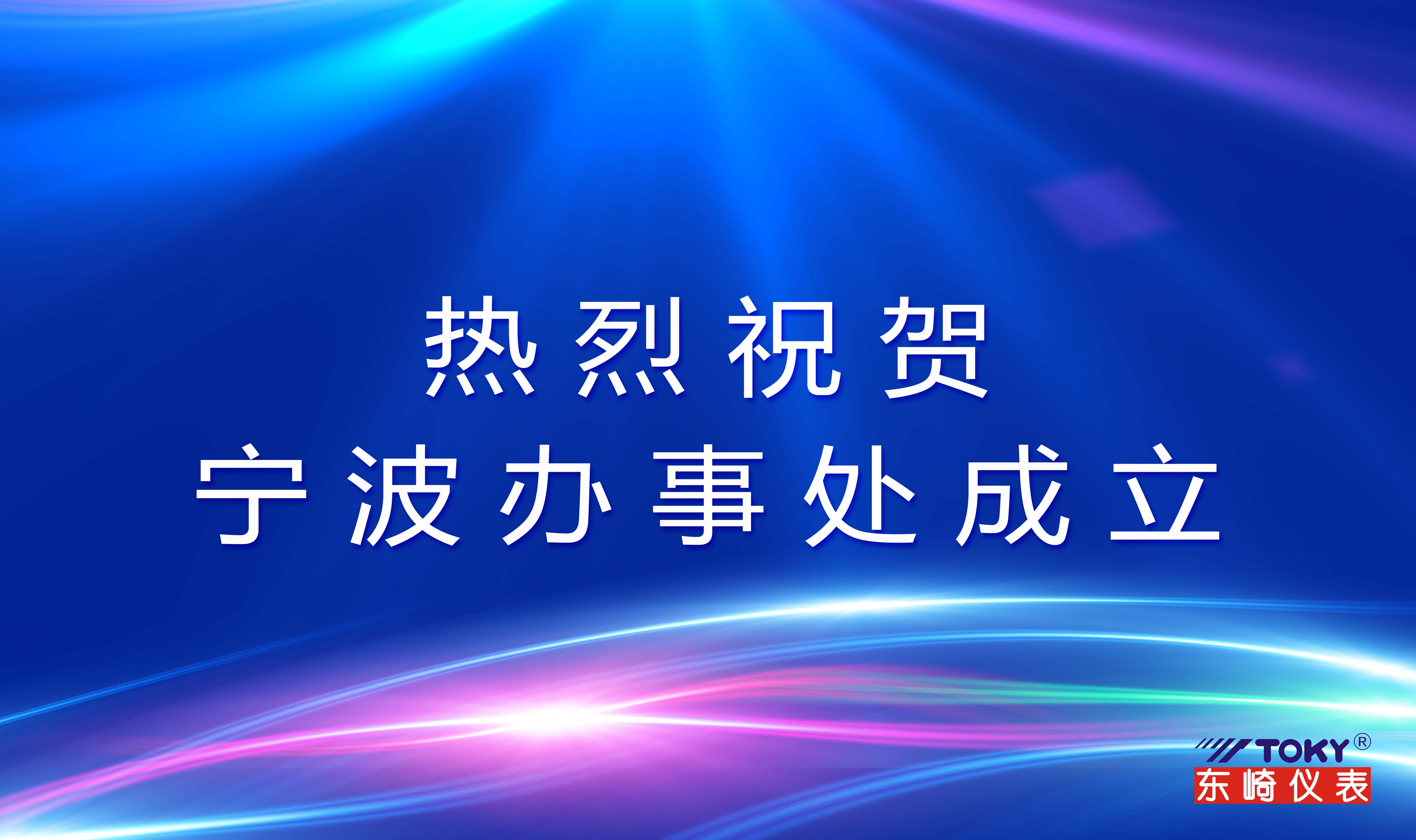 热烈祝贺宁波办事处成立！